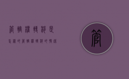 管辖权转移是怎样的（管辖权转移的特殊原因）