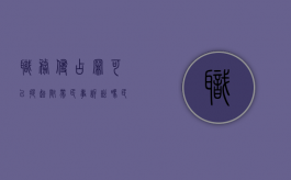 职务侵占罪可以提起附带民事诉讼吗（民事职务侵占罪）