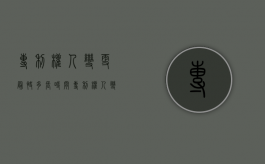专利权人变更最快多长时间（专利权人变更后会有证书吗）