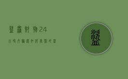 盗窃财物24小时内归还如何处罚的（盗窃嫌疑人24小时放了）