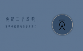 天津二手房政策有哪些规定（天津房价二手房）