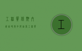 工程质保期内诉讼时效如何起算（工程质保期起始时间）