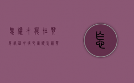怎样才能在买房过程中减少麻烦（怎样买房不被骗）