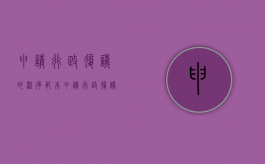 申请行政复议的程序范本（申请行政复议条件）