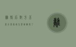 离婚后对方不履行义务该怎么办（离婚了对方不按协议执行怎么办）