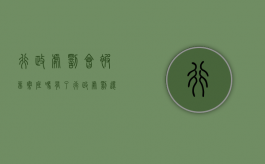 行政处罚会被留案底吗（有了行政处罚还能找到工作吗知乎）