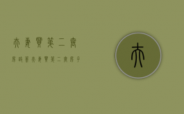 夫妻买第二套房政策（夫妻买第二套房子需要交税吗）