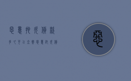 恶意拖欠货款多久可以立案（恶意托欠货款怎么办）