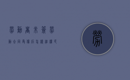 劳动者未签劳动合同受伤后怎样维权（民工没签劳动合同 受伤）