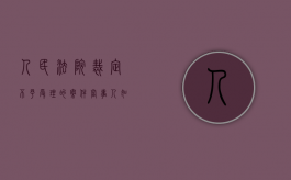 人民法院裁定不予受理的案件，当事人如何交纳诉讼费用（裁定不予受理的案件是否交费）