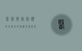 医疗损害赔偿责任适用何种归责原则（医疗损害赔偿纠纷的归责原则）