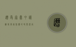 遭受家暴申请离婚损害赔偿的时间规定（家暴离婚怎么判财产）