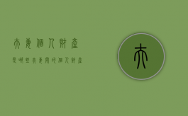 夫妻个人财产是哪些（夫妻间的个人财产）