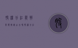 股权分红能够单独转让出去吗（股权分红会跌吗）