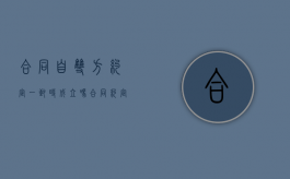 合同自双方约定一致时成立吗（合同约定双方签字生效但只盖了公章有效吗）