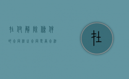 在付解除条件的合同终止合同是否合法？（合同解除后预付款能要回来吗）