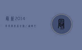最新(2014年度)广东省(含深圳)道路交通事故人身损害赔偿标准（深圳2012年5月26日车祸）