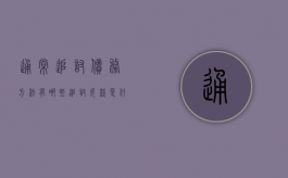 通常追讨债务方法有哪些（追讨欠款是什么意思）