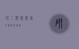 研二期间能否成为执业律师？
