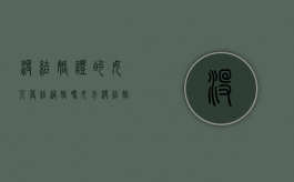 没结婚证的女人算结过婚吗（女方没结婚证能离婚吗）