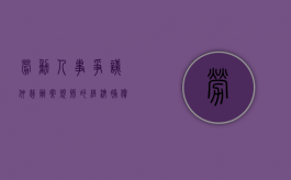 劳动人事争议仲裁办案规则的经济补偿包括哪些（劳动仲裁经济赔偿金怎么计算）