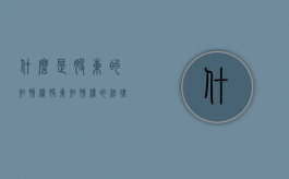 什么是股东的知情权（股东知情权的法律规定）