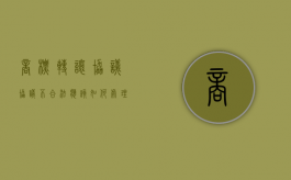 商标转让协议协议不合法应该如何处理（商标转让合同范文大全）