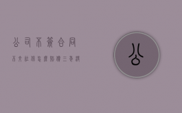 公司不签合同不交社保怎么赔偿？（三年没签合同能补双倍工资吗）