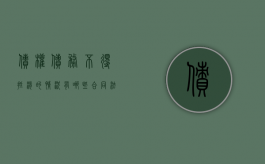 债权债务不得抵消的情况有哪些（合同法中不能抵消的债务有哪些）