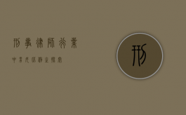 刑事律师行业中男女比例之探究
