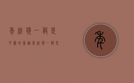 年终奖一般是月薪的几倍（年终奖一般是多少个月的）