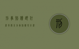 刑事赔偿跟什么有关系？（刑事赔偿是什么案件）