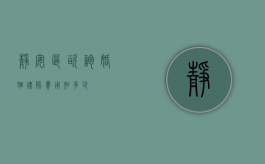 静安区咨询婚姻律师费用知多少？