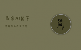 受贿20万下判缓刑比例是多少