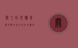 关于娃儿抚养权问题的官司（娃娃的抚养权问题）