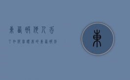 东西被他人丢了如何举证（我的东西被别人拿走了）