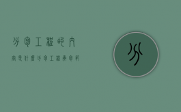 分包工程的内容是什么？（分包工程承包范围）