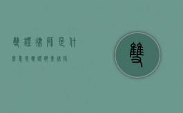 双证律师是什么意思（双证执业律师）