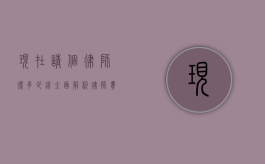 现在请个律师得多少钱？全面解析律师费用的构成与影响因素