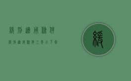 缓刑适用条件（缓刑适用条件三年以下包含三年吗）