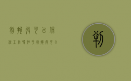 判拘役可以保住工作吗知乎（判拘役可以保住工作吗现在）