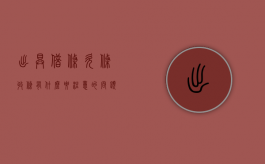 出具借条,欠条,收条有什么要注意的问题（出具借条、欠条、收条有什么要注意的）