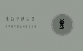 专利申请后是否有效怎么查询（专利申请后是否有效呢）