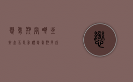 恋爱期间哪些财产不是彩礼（恋爱期间所支出的费用如何认定）