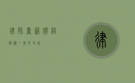 律师书籍价格揭秘，一套多少钱？