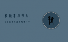 特种车辆撞人怎么处理（特种车辆撞人可以不停车吗）
