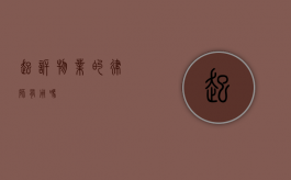 起诉物业的律师有用吗？