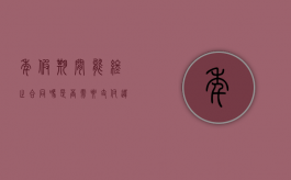 年假期间能终止合同吗，是否需要支付违约金（年假可以销假吗）