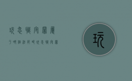 玩忽职守罪属于哪个法范畴（玩忽职守罪的构成要件?）