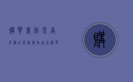 购买画作是否有权出版（绘画作品版权买断）